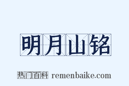 明月山铭是什么意思的图片